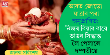 ভাৰত জোড়ো যাত্ৰাৰ পৰা অনুপ্ৰাণিত; নিজৰ বিয়াৰ বাবে ডাঙৰ সিদ্ধান্ত লৈ পেলালে দম্পতীয়ে