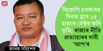 বিজেপি চৰকাৰৰ দিনত হ্ৰাস ১৫ হাজাৰ হেক্টৰ কৃষি ভূমি; ৰাজ্যৰ নীতি প্ৰত্যাহাৰৰ দাবী ‘আপ’ৰ
