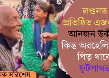 লণ্ডনত প্ৰতিষ্ঠিত এজন পুত্ৰ, আনজন উকীল; কিন্তু অৱহেলিত বৃদ্ধ পিতৃ থাকে ফুটপাথত!