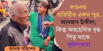 লণ্ডনত প্ৰতিষ্ঠিত এজন পুত্ৰ, আনজন উকীল; কিন্তু অৱহেলিত বৃদ্ধ পিতৃ থাকে ফুটপাথত!