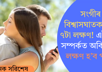 সংগীৰ বিশ্বাসঘাতকতাৰ ৭টা লক্ষণ! এইবোৰ সম্পৰ্কত অবিশ্বাসৰ লক্ষণ হ’ব পাৰে