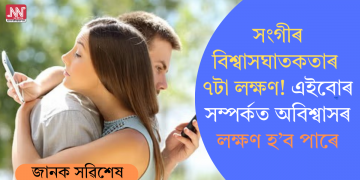সংগীৰ বিশ্বাসঘাতকতাৰ ৭টা লক্ষণ! এইবোৰ সম্পৰ্কত অবিশ্বাসৰ লক্ষণ হ’ব পাৰে