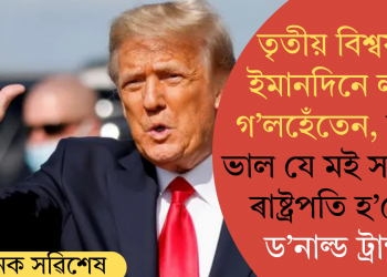 তৃতীয় বিশ্বযুদ্ধ ইমানদিনে লাগি গ’লহেঁতেন, ভাগ্য ভাল যে মই সময়তে ৰাষ্ট্ৰপতি হ’লো: ড’নাল্ড ট্ৰাম্প