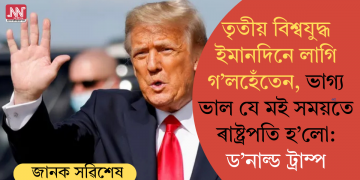 তৃতীয় বিশ্বযুদ্ধ ইমানদিনে লাগি গ’লহেঁতেন, ভাগ্য ভাল যে মই সময়তে ৰাষ্ট্ৰপতি হ’লো: ড’নাল্ড ট্ৰাম্প