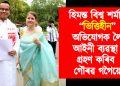 হিমন্ত বিশ্ব শৰ্মাৰ “ভিত্তিহীন” অভিযোগক লৈ আইনী ব্যৱস্থা গ্ৰহণ কৰিব গৌৰৱ গগৈয়ে
