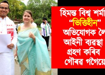 হিমন্ত বিশ্ব শৰ্মাৰ “ভিত্তিহীন” অভিযোগক লৈ আইনী ব্যৱস্থা গ্ৰহণ কৰিব গৌৰৱ গগৈয়ে