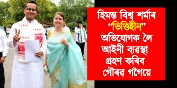 হিমন্ত বিশ্ব শৰ্মাৰ “ভিত্তিহীন” অভিযোগক লৈ আইনী ব্যৱস্থা গ্ৰহণ কৰিব গৌৰৱ গগৈয়ে