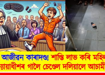 আজীৱন কাৰাদণ্ড! শাস্তি লাভ কৰি মহিলা ন্যায়াধীশৰ গালৈ চেণ্ডেল দলিয়ালে আচামীয়ে ; হায়দৰাবাদৰ আদালতত হৈ চৈ