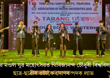 উত্তৰ পূৱ মণ্ডল যুৱ মহোৎসৱত গিৰিজানন্দ চৌধুৰী বিশ্ববিদ্যালয়ৰ ছাত্ৰ-ছাত্ৰীৰ ৩টাকৈ সোণৰ পদক লাভ