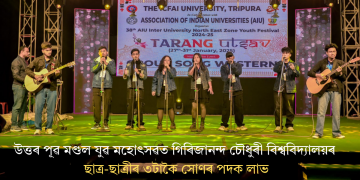 উত্তৰ পূৱ মণ্ডল যুৱ মহোৎসৱত গিৰিজানন্দ চৌধুৰী বিশ্ববিদ্যালয়ৰ ছাত্ৰ-ছাত্ৰীৰ ৩টাকৈ সোণৰ পদক লাভ