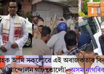 ‘আহক আমি সকলোৱে এই অৰাজকতাৰ বিৰুদ্ধে ঐক‍্যবদ্ধ আন্দোলন গঢ়ি তোলোঁ’