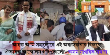 ‘আহক আমি সকলোৱে এই অৰাজকতাৰ বিৰুদ্ধে ঐক‍্যবদ্ধ আন্দোলন গঢ়ি তোলোঁ’