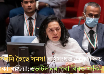 সলনি হৈছে সময়! ৰাষ্ট্ৰসংঘত একেপক্ষত আমেৰিকা-ৰাছিয়া; ভোটদানৰ পৰা বিৰত থাকিল ভাৰত
