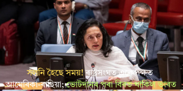 সলনি হৈছে সময়! ৰাষ্ট্ৰসংঘত একেপক্ষত আমেৰিকা-ৰাছিয়া; ভোটদানৰ পৰা বিৰত থাকিল ভাৰত