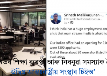 দুটা ইন্টাৰ্নশ্বিপ পদৰ বাবে ১২০০ আবেদনকাৰী! ভাৰতৰ শিক্ষা ব্যৱস্থা আৰু নিবনুৱা সমস্যাক লৈ উদ্বিগ্ন আন্তঃৰাষ্ট্ৰীয় সংস্থাৰ চিইঅ’