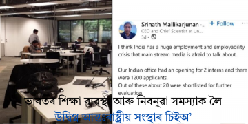 দুটা ইন্টাৰ্নশ্বিপ পদৰ বাবে ১২০০ আবেদনকাৰী! ভাৰতৰ শিক্ষা ব্যৱস্থা আৰু নিবনুৱা সমস্যাক লৈ উদ্বিগ্ন আন্তঃৰাষ্ট্ৰীয় সংস্থাৰ চিইঅ’
