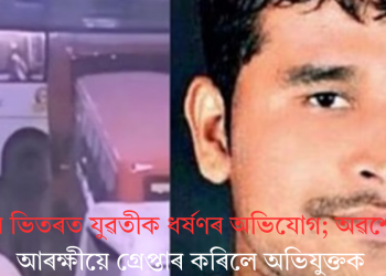 বাছৰ ভিতৰত যুৱতীক ধৰ্ষণৰ অভিযোগ; অৱশেষত আৰক্ষীয়ে গ্ৰেপ্তাৰ কৰিলে অভিযুক্তক