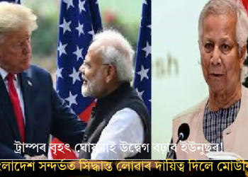 ট্ৰাম্পৰ বৃহৎ ঘোষণাই উদ্বেগ বঢ়াব ইউনুছৰ! বাংলাদেশ সন্দৰ্ভত সিদ্ধান্ত লোৱাৰ দায়িত্ব দিলে মোডীক