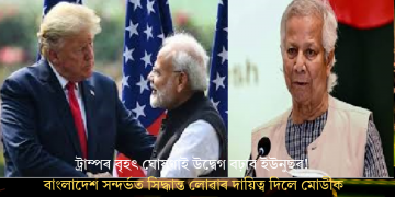 ট্ৰাম্পৰ বৃহৎ ঘোষণাই উদ্বেগ বঢ়াব ইউনুছৰ! বাংলাদেশ সন্দৰ্ভত সিদ্ধান্ত লোৱাৰ দায়িত্ব দিলে মোডীক