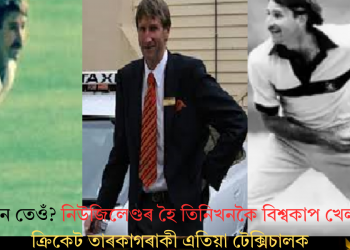 কোন তেওঁ? নিউজিলেণ্ডৰ হৈ তিনিখনকৈ বিশ্বকাপ খেলা ক্ৰিকেট তাৰকাগৰাকী এতিয়া টেক্সিচালক