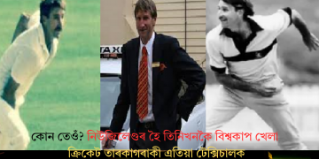 কোন তেওঁ? নিউজিলেণ্ডৰ হৈ তিনিখনকৈ বিশ্বকাপ খেলা ক্ৰিকেট তাৰকাগৰাকী এতিয়া টেক্সিচালক
