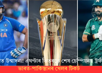 তুংগত উন্মাদনা! এঘণ্টাৰ ভিতৰতে শেষ চেম্পিয়নছ ট্ৰফীৰ ভাৰত-পাকিস্তানৰ খেলৰ টিকট