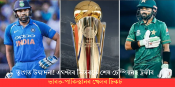 তুংগত উন্মাদনা! এঘণ্টাৰ ভিতৰতে শেষ চেম্পিয়নছ ট্ৰফীৰ ভাৰত-পাকিস্তানৰ খেলৰ টিকট