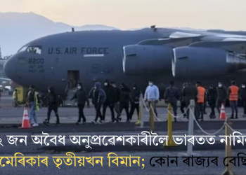 ১১২ জন অবৈধ অনুপ্ৰৱেশকাৰীলৈ ভাৰতত নামিল আমেৰিকাৰ তৃতীয়খন বিমান; কোন ৰাজ্যৰ বেছি?