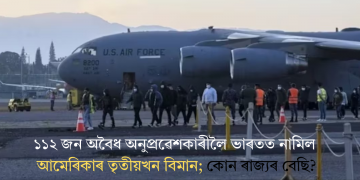 ১১২ জন অবৈধ অনুপ্ৰৱেশকাৰীলৈ ভাৰতত নামিল আমেৰিকাৰ তৃতীয়খন বিমান; কোন ৰাজ্যৰ বেছি?