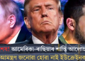 স্বাৰ্থ শেষ! আমেৰিকা-ৰাছিয়াৰ শান্তি আলোচনালৈ আমন্ত্ৰণ জনোৱা হোৱা নাই ইউক্ৰেইনক