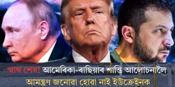 স্বাৰ্থ শেষ! আমেৰিকা-ৰাছিয়াৰ শান্তি আলোচনালৈ আমন্ত্ৰণ জনোৱা হোৱা নাই ইউক্ৰেইনক