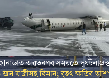 কানাডাত অৱতৰণৰ সময়তে দুৰ্ঘটনাগ্ৰস্ত ৮০ জন যাত্ৰীসহ বিমান; বৃহৎ ক্ষতিৰ আশংকা