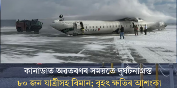 কানাডাত অৱতৰণৰ সময়তে দুৰ্ঘটনাগ্ৰস্ত ৮০ জন যাত্ৰীসহ বিমান; বৃহৎ ক্ষতিৰ আশংকা
