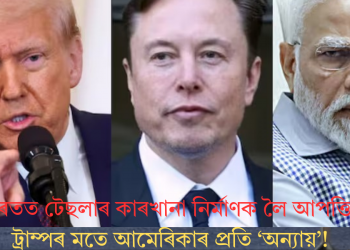ভাৰতত টেছলাৰ কাৰখানা নিৰ্মাণক লৈ আপত্তি! ট্ৰাম্পৰ মতে আমেৰিকাৰ প্ৰতি ‘অন্যায়’!