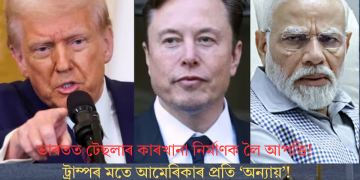 ভাৰতত টেছলাৰ কাৰখানা নিৰ্মাণক লৈ আপত্তি! ট্ৰাম্পৰ মতে আমেৰিকাৰ প্ৰতি ‘অন্যায়’!