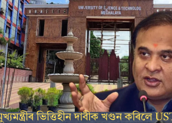 অসমৰ মুখ্যমন্ত্ৰীৰ ভিত্তিহীন দাবীক খণ্ডন কৰিলে USTM-য়ে!
