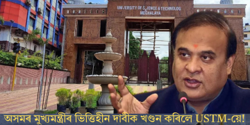 অসমৰ মুখ্যমন্ত্ৰীৰ ভিত্তিহীন দাবীক খণ্ডন কৰিলে USTM-য়ে!