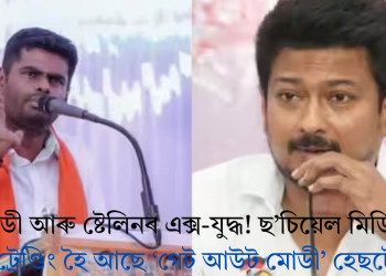মোডী আৰু ষ্টেলিনৰ এক্স-যুদ্ধ! ছ’চিয়েল মিডিয়াত ট্ৰেণ্ডিং হৈ আছে ‘গেট আউট মোডী’ হেছটেগ