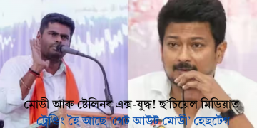 মোডী আৰু ষ্টেলিনৰ এক্স-যুদ্ধ! ছ’চিয়েল মিডিয়াত ট্ৰেণ্ডিং হৈ আছে ‘গেট আউট মোডী’ হেছটেগ