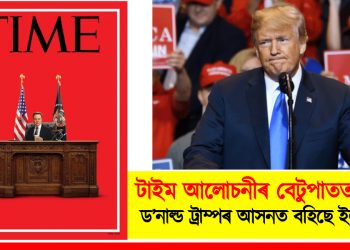 টাইম আলোচনীৰ বেটুপাতত শ্লেষ! ড’নাল্ড ট্ৰাম্পৰ আসনত বহিছে ইলন মাস্ক