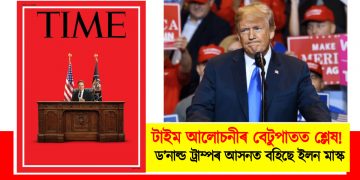 টাইম আলোচনীৰ বেটুপাতত শ্লেষ! ড’নাল্ড ট্ৰাম্পৰ আসনত বহিছে ইলন মাস্ক
