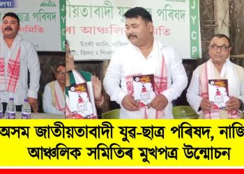 অসম জাতীয়তাবাদী যুৱ-ছাত্ৰ পৰিষদ, নাজিৰা আঞ্চলিক সমিতিৰ মুখপত্র উন্মোচন