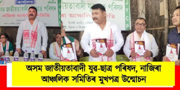 অসম জাতীয়তাবাদী যুৱ-ছাত্ৰ পৰিষদ, নাজিৰা আঞ্চলিক সমিতিৰ মুখপত্র উন্মোচন