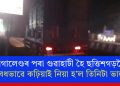 নাগালেণ্ডৰ পৰা গুৱাহাটী হৈ ছত্তিশগড়লৈ অবৈধভাৱে কঢ়িয়াই নিয়া হ’ল তিনিটা ভালুক!