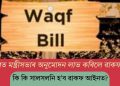 মন্ত্ৰীসভাৰ অনুমোদন লাভ কৰিলে ৱাকফ আইন সালসলনিৰ প্ৰস্তাৱে! কি কি হ’ব পৰিৱৰ্তন?