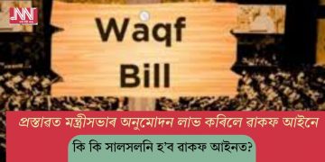 মন্ত্ৰীসভাৰ অনুমোদন লাভ কৰিলে ৱাকফ আইন সালসলনিৰ প্ৰস্তাৱে! কি কি হ’ব পৰিৱৰ্তন?