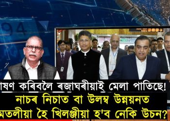 দহ হাজাৰ যুৱক-যুৱতীৰ ঝুমুৰ নৃত‍্য