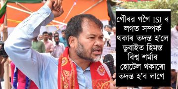 গৌৰৱ গগৈ ISI ৰ লগত সম্পৰ্ক থকাৰ তদন্ত হ’লে ডুবাইত হিমন্ত বিশ্ব শৰ্মাৰ হোটেল থকাৰো তদন্ত হ’ব লাগে : অখিল গগৈ