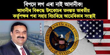 বিপদে লগ এৰা নাই আদানীক! আদানীৰ বিৰুদ্ধে তদন্তত ভাৰতীয় কৰ্তৃপক্ষৰ পৰা সহায় বিচাৰিছে আমেৰিকাৰ ছিকিউৰিটিজ এণ্ড এক্সচেঞ্জ কমিছনে