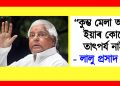 “কুম্ভ মেলা অসাৰ, ইয়াৰ কোনো তাৎপৰ্য নাই’’ : লালু প্ৰসাদ যাদৱ